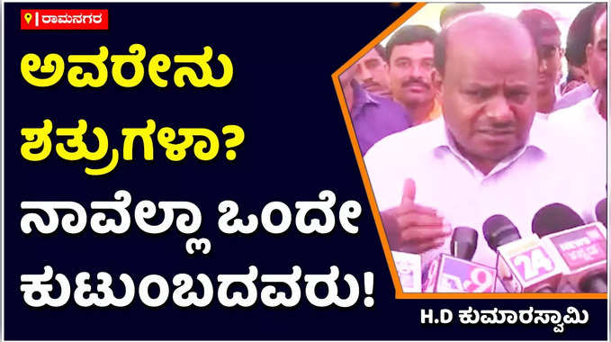 ಸಾರಾ ಮಹೇಶ್‌, ಜಿಟಿ ದೇವೇಗೌಡ ಭೇಟಿಯಿಂದ ಜೆಡಿಎಸ್‌ ಮುಗಿಸುತ್ತೇವೆ ಎಂದವರಿಗೆ ಉತ್ತರ: ಎಚ್‌ಡಿ ಕುಮಾರಸ್ವಾಮಿ