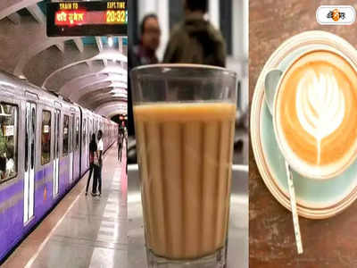 Kolkata Metro: এবার সব মেট্রো স্টেশনে মিলবে চা-কফি