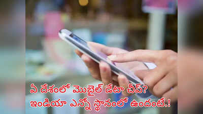 Mobile Data prices : మొబైల్‌ డేటా చీప్‌గా లభించే దేశాలు ఇవే.. ఇండియాలో ఏ స్థానంలో ఉందంటే..