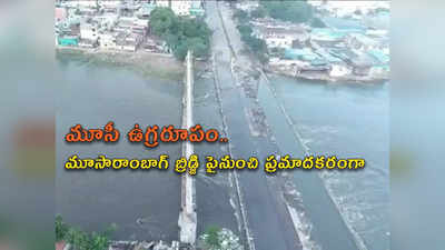 Musi Floods: మూసీ ఉగ్రరూపం.. మూసారాంబాగ్ బ్రిడ్జి పైనుంచి ప్రమాదకరంగా 