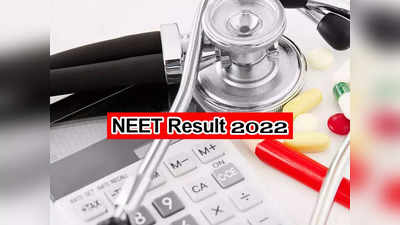 NEET Result 2022: ఆగస్టు ఫస్ట్‌ వీక్‌లో నీట్‌ ఫలితాలు..? త్వరలో NEET Answer Key విడుదల