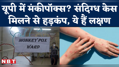 Monkeypox Case : केरल और दिल्ली से आगे बढ़ा मंकीपॉक्स? अब इस शहर से जांच के लिए भेजे गए सैंपल