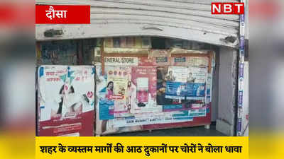 राजस्थान :रातभर चोरों के हवाले रही दौसा शहर, पुलिस की गश्त व्यवस्था फेल, टूटे 8 दुकानों के शटर