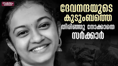 ഷവർമ ദുരന്തത്തിന് മൂന്ന് മാസം തികയുന്നു, ദേവനന്ദയുടെ കുടുംബത്തിന് ധന സഹായം ഇനിയും അകലെ 