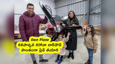 Own Plane : కలిసొచ్చిన కరోనా లాక్‌డౌన్ .. సొంతంగా ప్లేన్ తయారీ 