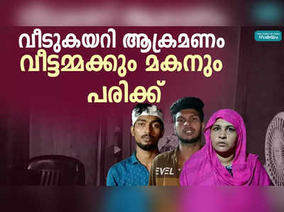 തലസ്ഥാനത്ത് വീടുകയറി ആക്രമണം; വീട്ടമ്മക്കും മകനും പരിക്ക്