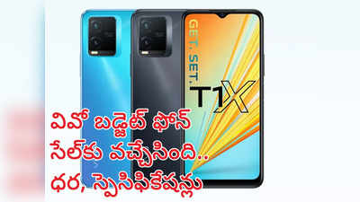 Vivo T1x Price : ఆఫర్‌తో వివో చౌక స్మార్ట్‌ఫోన్‌ సేల్‌కు వచ్చేసింది 