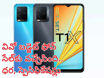 Vivo T1x Price : ఆఫర్‌తో వివో చౌక స్మార్ట్‌ఫోన్‌ సేల్‌కు వచ్చేసింది