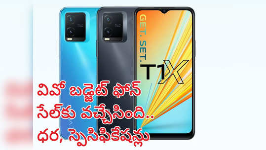 Vivo T1x Price : ఆఫర్‌తో వివో చౌక స్మార్ట్‌ఫోన్‌ సేల్‌కు వచ్చేసింది 