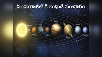 Mercury Transit in Leo : సింహరాశిలో బుధుడి సంచారం.. ఈ 5 రాశులకు లాభం.. ఈ జాబితాలో మీ రాశి ఉందేమో చూసెయ్యండి...