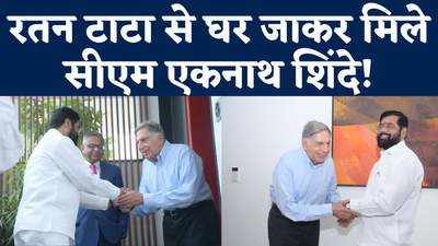 Ratan Tata: उद्योगपति रतन टाटा से घर जाकर मिले सीएम एकनाथ शिंदे
