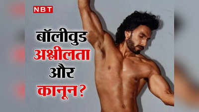 Explainer: रणवीर सिंह के पाप की कानून में क्या है सजा? अश्‍लीलता बॉलीवुड में है या हमारी सोच में?