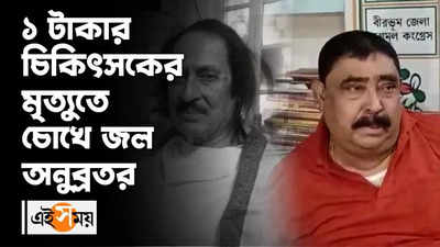 ১ টাকার চিকিৎসকের মৃত্যুতে চোখে জল অনুব্রতর