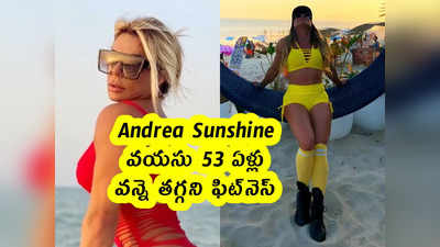 Andrea Sunshine : వయసు 53 ఏళ్లు .. వన్నె తగ్గని ఫిట్‌నెస్ 