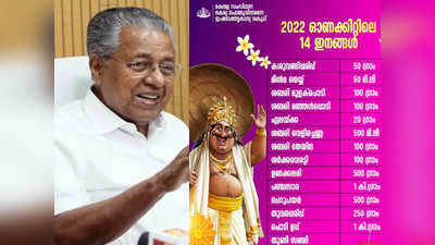 onam kit 2022: പഞ്ചസാര മുതൽ വെളിച്ചെണ്ണവരെ; ഓണക്കിറ്റിലെ 14 ഇനങ്ങൾ ഇങ്ങനെ, വിവരങ്ങൾ