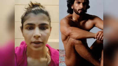 Ranveer Singh Naked Pic : నగ్నంగా రణ్‌వీర్ సింగ్..  పనీ పాటా లేదా అంటూ చిన్మయి ఫైర్