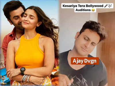 Kesariya Song: अजय देवगन और पंकज त्रिपाठी की आवाज में केसरिया तेरा इश्क है पिया, वीडियो देख नहीं रुकेगी हंसी