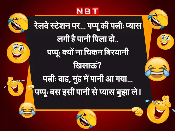 जब पत्नी को लगी प्यास तो पप्पू ने कही मजेदार बात...