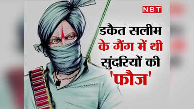 मशीनगन, सुंदरियों की फौज... बीहड़ में अय्याशी के लिए मशहूर डकैत सलीम गुर्जर प्रेमिका के साथ हुआ था ढेर