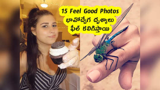 15 Feel Good Photos : భావోద్వేగ దృశ్యాలు .. ఫీల్ కలిగిస్తాయి 