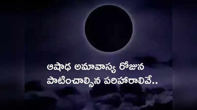 ఆషాఢ అమావాస్య రోజున మీ రాశిని బట్టి ఈ పరిహారాలు పాటించండి.. దోషాలను తొలగించుకోండి..!