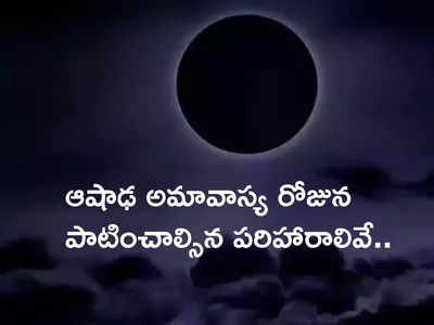 ఆషాఢ అమావాస్య రోజున మీ రాశిని బట్టి ఈ పరిహారాలు పాటించండి.. దోషాలను తొలగించుకోండి..!