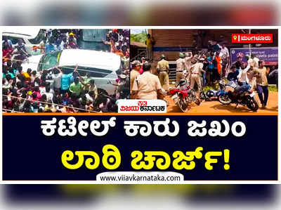 ಬೆಳ್ಳಾರೆ ಕೊಲೆ ಪ್ರಕರಣ- ಪ್ರವೀಣ್‌ ಮೃತದೇಹ ದರ್ಶನಕ್ಕೆ ಬಂದ ನಳಿನ್‌ ಕಟೀಲ್‌ ಕಾರು ಜಖಂ: ಕಾರ್ಯಕರ್ತರ ಮೇಲೆ ಲಾಠಿ ಚಾರ್ಜ್‌