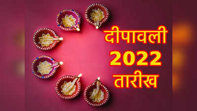 Diwali 2022 Date : दिवाली कब है? जानें तारीख इस बार बना ऐसा संयोग