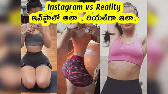 Instagram vs Reality : ఇన్‌స్టాలో అలా .. రియల్‌గా ఇలా.. 