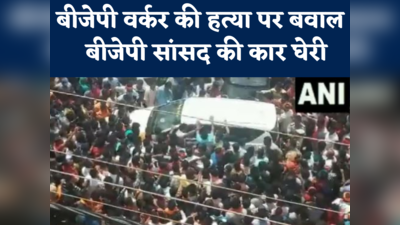 भाजयुमो नेता की हत्या पर बवाल, कार्यकर्ताओं ने बीजेपी सांसद की कार घेरी, देखें वीडियो
