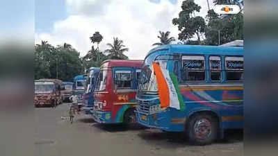 Bus Service: একাধিক রুটে বন্ধ বাস চলাচল, শ্রমিকদের বিক্ষোভে ভোগান্তি