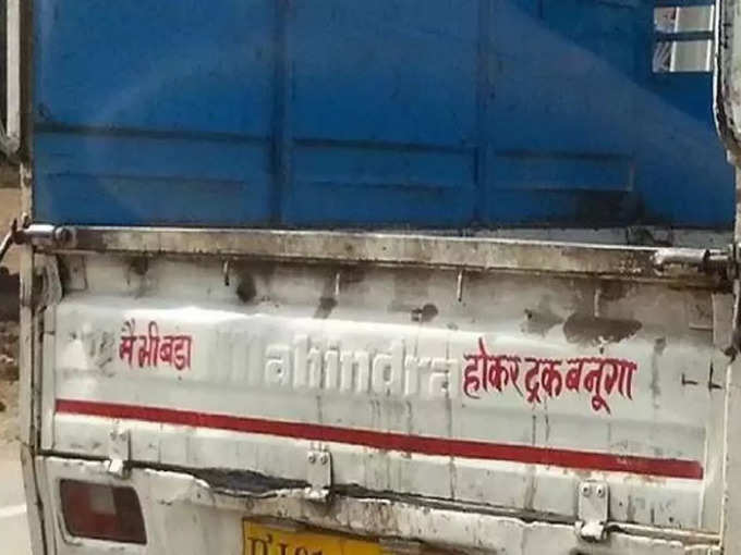 मैं भी बड़ा होकर ट्रक बनूंगा...