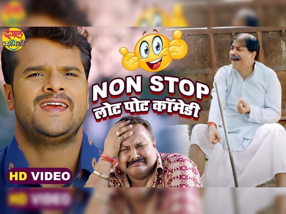गजबे कॉमेडी है भाई ये खेसारी लाल यादव, वीडियो देखकर पेट में दर्द हो गया  यार! - khesari lal yadav non-stop comedy video bhojpuri jukebox - Navbharat  Times
