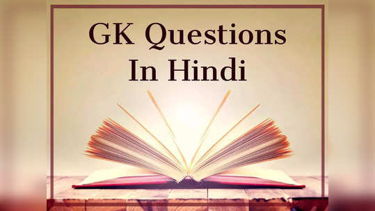 GK Quiz: अंतर्राष्ट्रीय संसदीय दिवस से लेकर भारत की जैव अर्थव्यवस्था रिपोर्ट तक, इन विषयों की करें तैयारी..