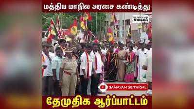 மத்திய மாநில அரசை கண்டித்து தேமுதிக ஆர்ப்பாட்டம்!