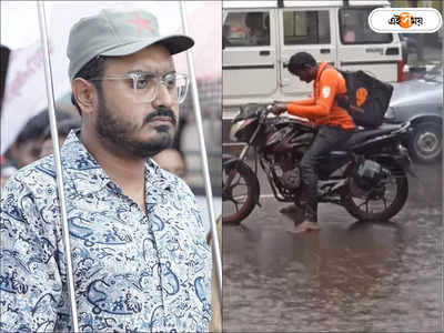 Swiggy Delivery Boy Video: এদের জন্যই তো কমিউনিস্টদের লড়াই, বৃষ্টির মধ্যে ঘুমে ঢুলতে থাকা ডেলিভারি বয়ের ছবি শেয়ার SFI নেতার