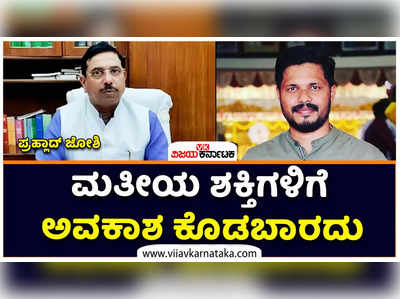 ಮತೀಯ ಶಕ್ತಿಗಳು ರಾಜ್ಯದಲ್ಲಿ ತಲೆ ಎತ್ತಲು ಅವಕಾಶ ಮಾಡಿಕೊಡಬಾರದು: ಪ್ರಹ್ಲಾದ್ ಜೋಶಿ