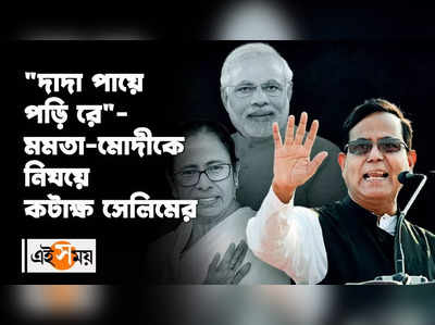 দাদা পায়ে পড়ি রে! মমতা-মোদীকে নিয়ে কটাক্ষ সেলিমের