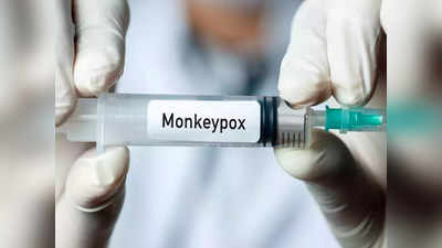 Monkeypox Vaccine: मंकीपॉक्स के खिलाफ जंग की तैयारी में सरकार, वैक्सीन बनाने के लिए निकाला टेंडर