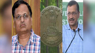 आपराधिक बैकग्राउंड वाले शख्स को मंत्री पद पर रखना चाहिए?,  सत्येंद्र जैन पर सीएम केजरीवाल को क्या नसीहत दे गया दिल्ली हाई कोर्ट