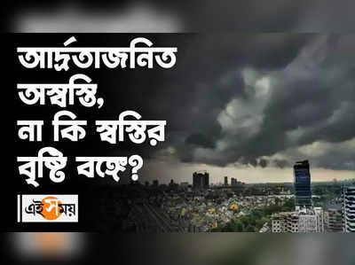 আর্দ্রতাজনিত অস্বস্তি, না কি স্বস্তির বৃষ্টি বঙ্গে