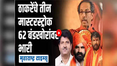 पर्याय शोधले, तयारीला लागले, उद्धव ठाकरेंचे ३ एक्के, ज्यामुळे बंडखोरांना निवडून यायचं मुश्किल!