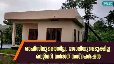 ഓഫീസിലുമെത്തില്ല, ജോലിയുമെടുക്കില്ല വെറ്റിനറി സർജന് സസ്പെൻഷൻ