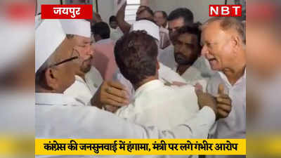 Jaipur News: कांग्रेस की जनसुनवाई में पार्षदों ने मंत्री पर जड़े गंभीर आरोप, पीसीसी में जमकर हुआ हंगामा