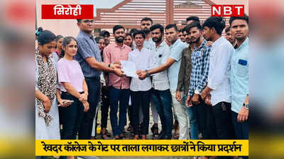 Sirohi News: रेवदर सरकारी कॉलेज के 700 स्टूडेंट्स के लिए सिर्फ 1 प्रोफेसर, छात्रों ने गेट पर ताला लगाकर कर किया प्रदर्शन