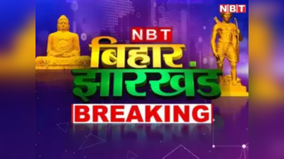 Bihar News Live Updates: दरभंगा-मोतिहारी में NIA की छापेमारी, PFI के मास्टर ट्रेनर रियाज मारूफ के घर पर जांच, पढ़ें लेटेस्ट अपडेट