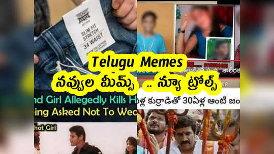 Telugu Memes : నవ్వుల మీమ్స్ .. న్యూ ట్రోల్స్ 