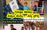 Telugu Memes : నవ్వుల మీమ్స్ .. న్యూ ట్రోల్స్