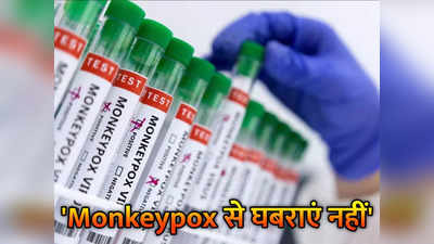 Monkeypox: हल्‍का है मंकीपॉक्‍स वायरस का स्‍ट्रेन, वैक्‍सीन पर प्रोग्रेस... खौफ के बीच राहत दे रहीं ये खबरें