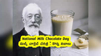 National Milk Chocolate Day : మిల్క్ చాక్లెట్ చరిత్ర .. కొన్ని నిజాలు